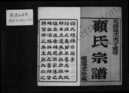 江苏顾氏族谱-顾氏宗谱 [20卷](别名：黄桥顾氏宗谱).pdf电子版插图3