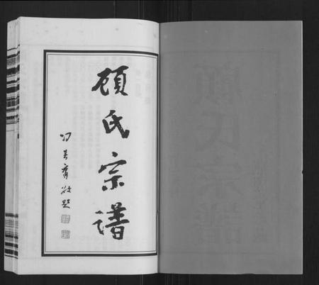 江苏顾氏族谱-顾氏宗谱[16卷](别名：Gu Shi Zong Pu).pdf电子版插图1