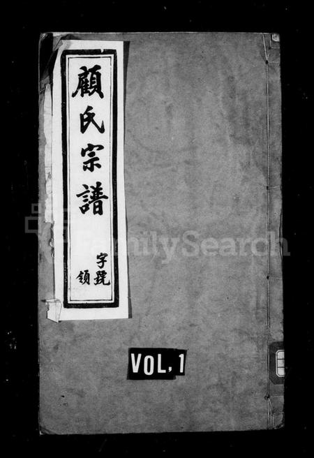 江苏顾氏族谱-顾氏宗谱 [8卷, 首1卷, 末1卷](别名：阡塘顾氏宗谱).pdf电子版