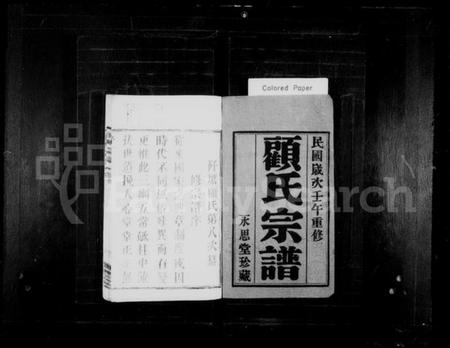 江苏顾氏族谱-顾氏宗谱 [8卷, 首1卷, 末1卷](别名：阡塘顾氏宗谱).pdf电子版插图1