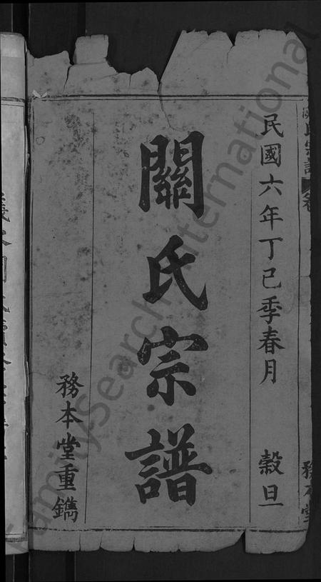湖北关氏族谱-关氏宗谱 [10卷,首末各2卷](别名：义水关氏续修宗谱).pdf电子版插图2
