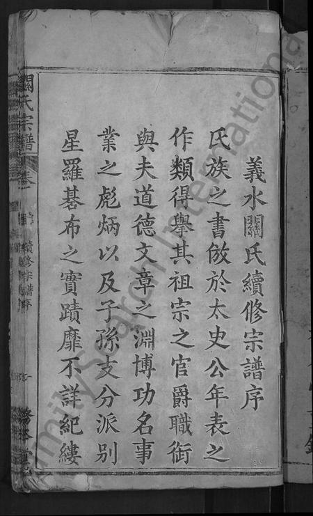 湖北关氏族谱-关氏宗谱 [10卷,首末各2卷](别名：义水关氏续修宗谱).pdf电子版插图3