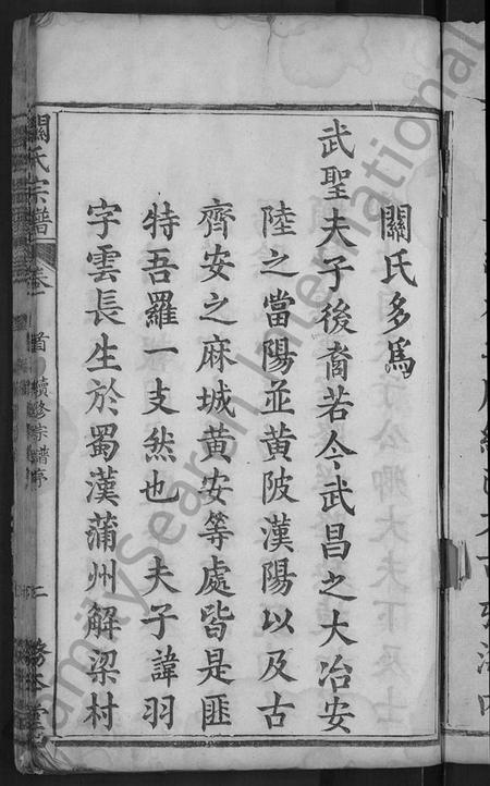 湖北关氏族谱-关氏宗谱 [10卷,首末各2卷](别名：义水关氏续修宗谱).pdf电子版插图5