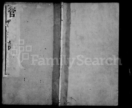 江苏管氏族谱-管氏宗谱 [6卷](别名：云阳管氏重修宗谱).pdf电子版