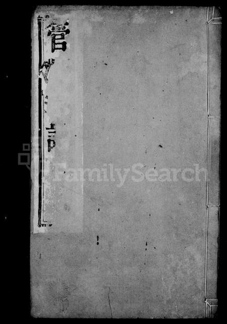 江苏管氏族谱-管氏宗谱 [6卷](别名：云阳管氏重修宗谱).pdf电子版插图1