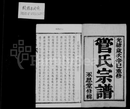 江苏管氏族谱-管氏宗谱 [6卷](别名：云阳管氏重修宗谱).pdf电子版插图2