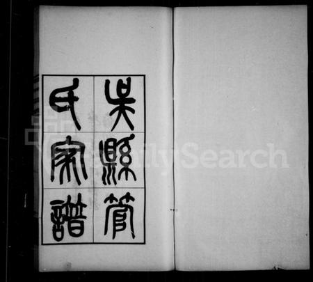 江苏管氏族谱-吴县管氏家谱(管氏宗谱).pdf电子版插图1