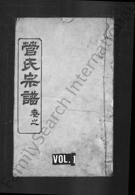 湖北管氏族谱-管氏宗谱(别名：管氏三修宗谱).pdf电子版