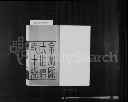 江苏归氏族谱-京兆归氏世谱 [20卷](别名：归氏世谱).pdf电子版插图1