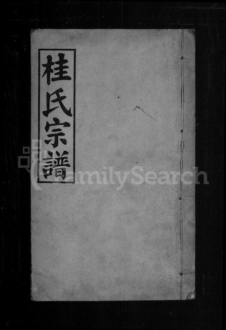 湖北桂氏族谱-桂氏宗谱 [10卷,首1卷](别名：江夏桂氏宗谱).pdf电子版