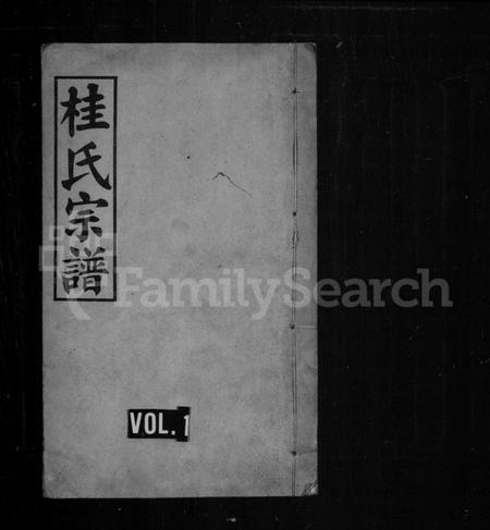 湖北桂氏族谱-桂氏宗谱 [10卷,首1卷](别名：江夏桂氏宗谱).pdf电子版插图1