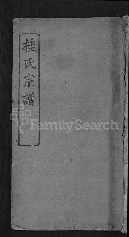 湖北桂氏族谱-桂氏宗谱 [10卷,首2卷](别名：楚黄桂氏宗谱).pdf电子版