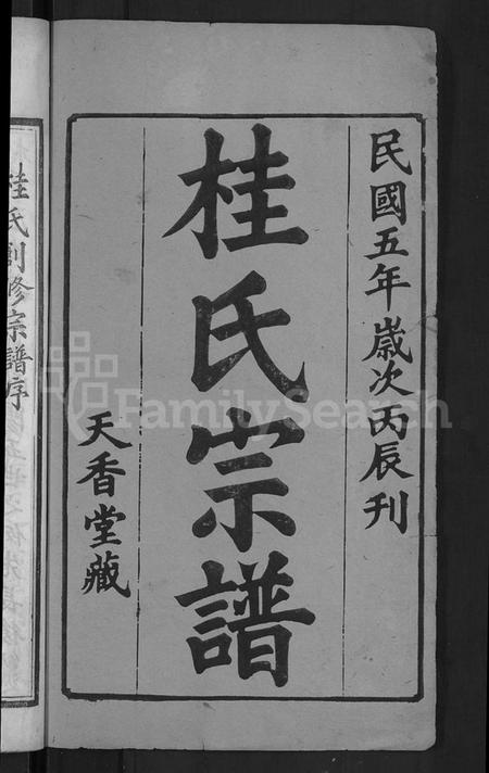 湖北桂氏族谱-桂氏宗谱 [10卷,首2卷](别名：楚黄桂氏宗谱).pdf电子版插图2