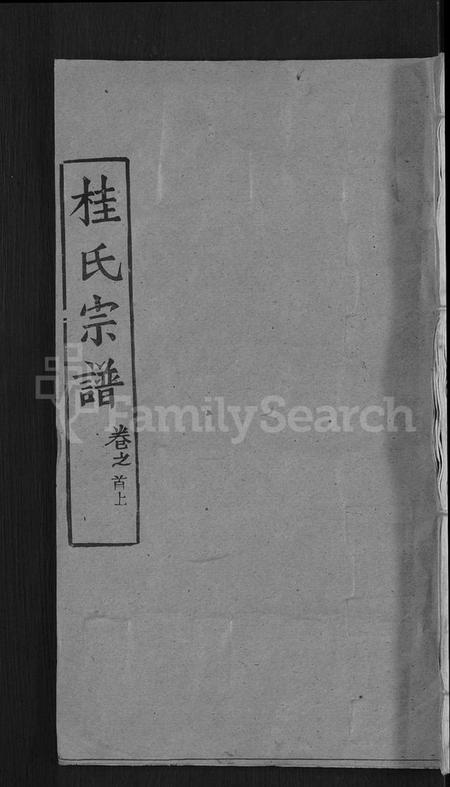 湖北桂氏族谱-桂氏宗谱 [12卷,首2卷](别名：楚黄桂氏宗谱).pdf电子版