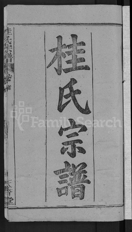 湖北桂氏族谱-桂氏宗谱 [12卷,首2卷](别名：楚黄桂氏宗谱).pdf电子版插图3