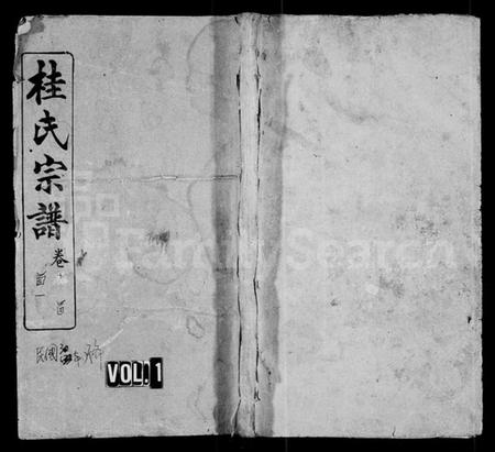 湖北桂氏族谱-桂氏宗谱 [30卷,及卷首](别名：楚黄桂氏宗谱).pdf电子版