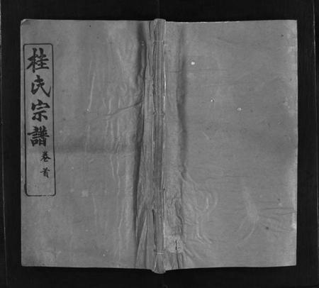 湖北桂氏族谱-桂氏宗谱 [32卷,首末各1卷](别名：楚黄桂氏宗谱、Gui Shi Zong Pu).pdf电子版插图1