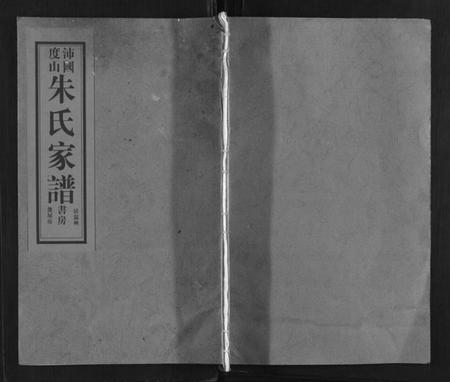 浙江朱氏族谱-沛国度山朱氏宗谱.pdf电子版