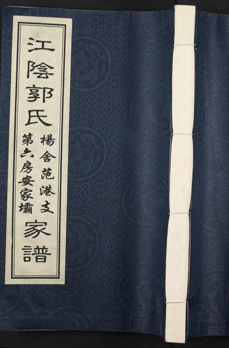 江苏郭氏族谱-江阴郭氏杨舍范港支第六房安家坝家谱 [全1册](江阴郭氏支谱).pdf电子版