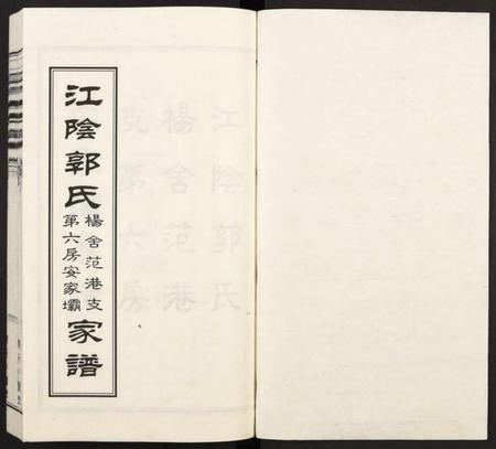 江苏郭氏族谱-江阴郭氏杨舍范港支第六房安家坝家谱 [全1册](江阴郭氏支谱).pdf电子版插图1