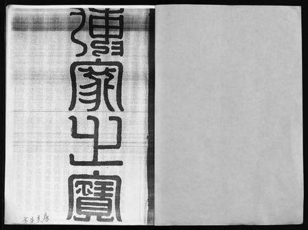 浙江周氏族谱-河溪周氏宗谱 [残卷].pdf电子版插图2