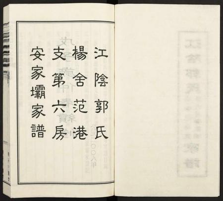 江苏郭氏族谱-江阴郭氏杨舍范港支第六房安家坝家谱 [全1册](江阴郭氏支谱).pdf电子版插图2