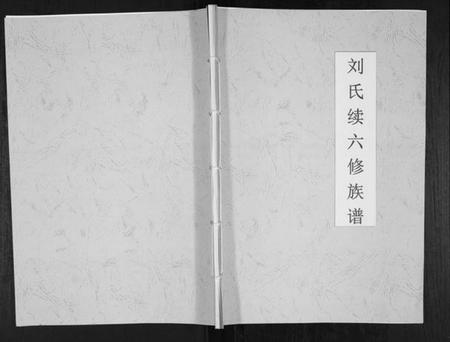 湖南刘氏族谱-刘氏续六修族谱[不分卷].pdf电子版