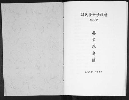 湖南刘氏族谱-刘氏续六修族谱[不分卷].pdf电子版插图1