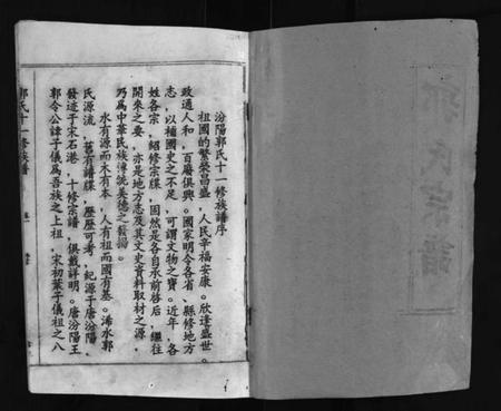 湖北郭氏族谱-汾阳郭氏十一修族谱 [世系16卷,世传60卷,首7卷](别名：郭氏宗谱、Fen Yang Guo Shi Shi Yi Xiu Zu Pu、郭氏十一修族谱、汾阳郭氏十一修族谱).pdf电子版插图2