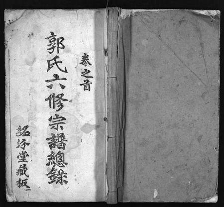 湖北郭氏族谱-郭氏六修宗谱总录 [18卷, 总录2卷](别名：郭氏六修宗谱总录、Guo Shi Liu Xiu Zong Pu Zong Lu、郭氏族谱).pdf电子版插图1