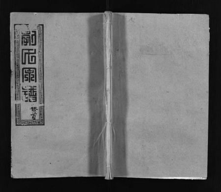 湖北郭氏族谱-郭氏宗谱 [18卷,含首2卷](别名：Guo Shi Zong Pu).pdf电子版插图1