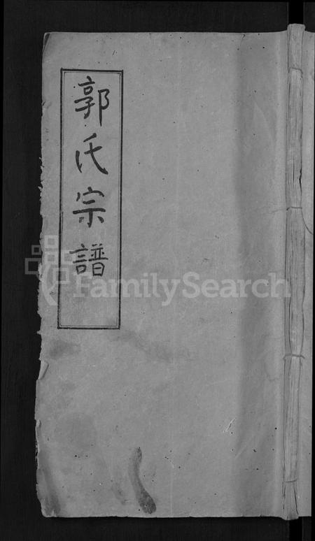 湖北郭氏族谱-郭氏宗谱 [6卷](别名：Guo Shi Zong Pu).pdf电子版