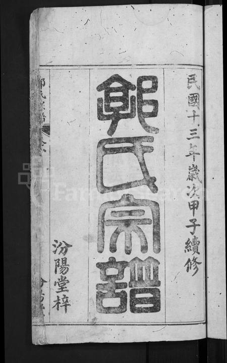 湖北郭氏族谱-郭氏宗谱 [6卷](别名：Guo Shi Zong Pu).pdf电子版插图3