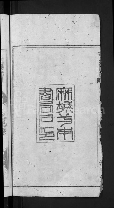 湖北郭氏族谱-郭氏宗谱 [6卷](别名：Guo Shi Zong Pu).pdf电子版插图4