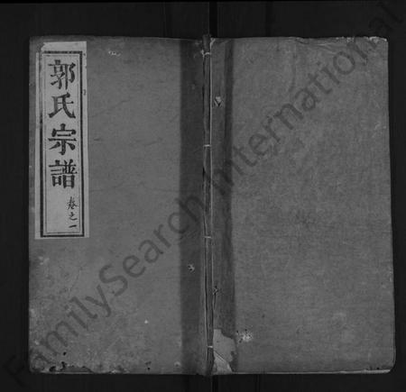 湖北郭氏族谱-郭氏宗谱 [8卷,含卷首](别名：郭氏族谱、楚黄汾阳氏族谱).pdf电子版