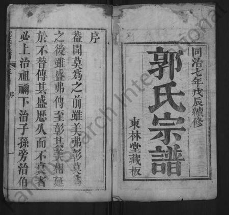 湖北郭氏族谱-郭氏宗谱 [8卷,含卷首](别名：郭氏族谱、楚黄汾阳氏族谱).pdf电子版插图1