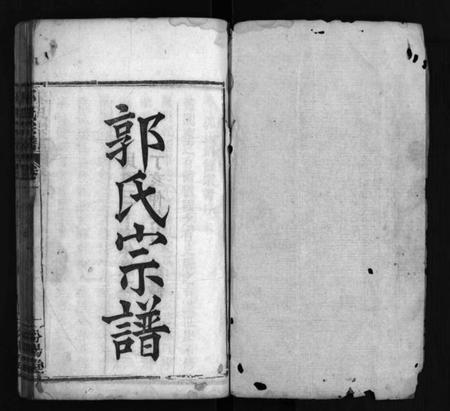 湖北郭氏族谱-郭氏宗谱 [8卷](别名：郭氏创修宗谱、Guo Shi Zong Pu、郭氏宗谱).pdf电子版插图2