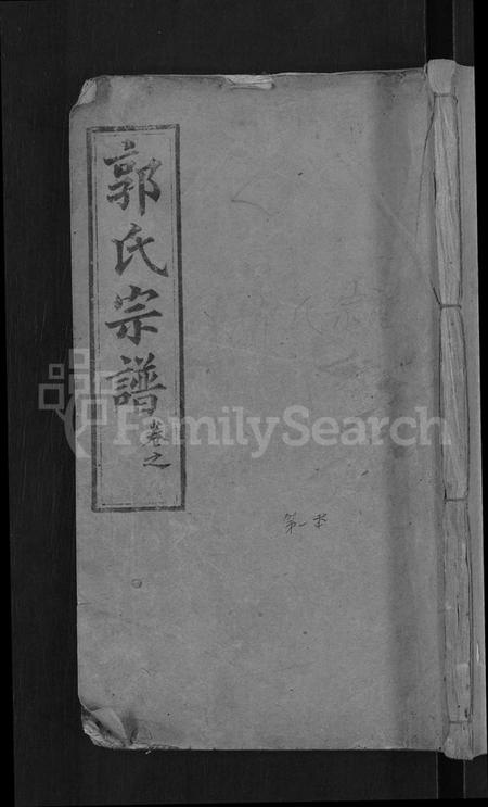 湖北郭氏族谱-郭氏族谱 [12卷,首6卷](别名：郭氏宗谱).pdf电子版