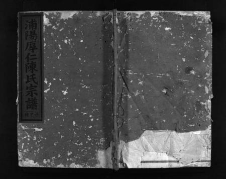 浙江陈氏族谱-浦阳厚仁陈氏宗谱 [残卷].pdf电子版插图1