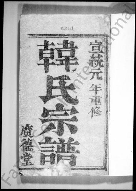 江苏韩氏族谱-韩氏宗谱(润州韩氏重修家谱).pdf电子版插图2