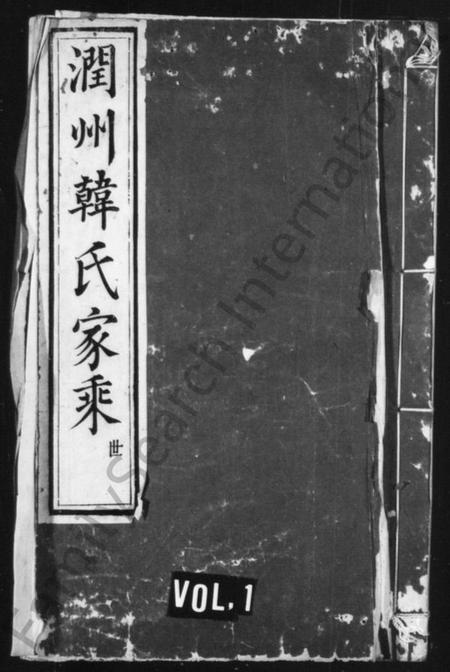 江苏韩氏族谱-韩氏宗谱 [3卷](别名：润州韩氏家乘).pdf电子版