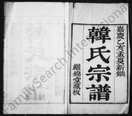 江苏韩氏族谱-韩氏宗谱 [3卷](别名：润州韩氏家乘).pdf电子版插图1