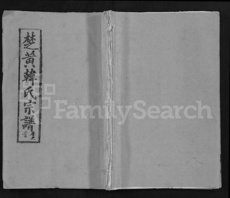 湖北韩氏族谱-韩氏宗谱 [26卷,首2卷](别名：楚黄韩氏宗谱、Han Shi Zong Pu).pdf电子版