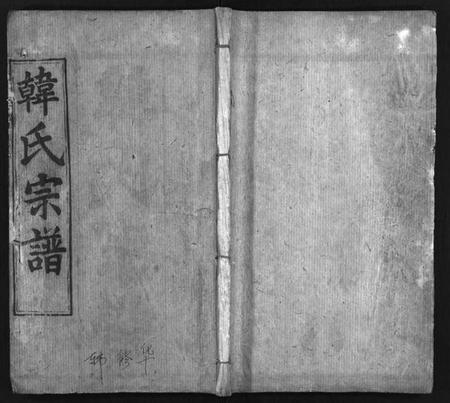 湖北韩氏族谱-韩氏宗谱 [9卷,首1卷](别名：Han Shi Zong Pu、韩氏宗谱).pdf电子版插图1