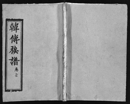 湖北韩氏傅氏韩傅氏族谱-韩傅族谱 [26卷,首3卷](别名：韩傅宗谱、Han Fu Zu Pu、韩傅族谱).pdf电子版插图1