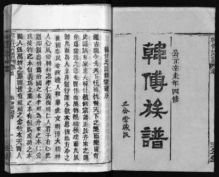 湖北韩氏傅氏韩傅氏族谱-韩傅族谱 [26卷,首3卷](别名：韩傅宗谱、Han Fu Zu Pu、韩傅族谱).pdf电子版插图2