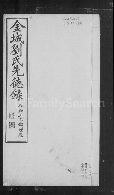 湖南刘氏族谱-金城刘氏先德录.pdf电子版插图3