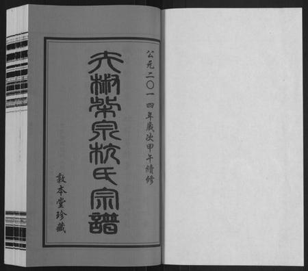 江苏杭氏族谱-夫椒柴泉杭氏宗谱[8卷](别名：Fu Jiao Chai Quan Hang Shi Zong Pu).pdf电子版插图1