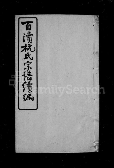 江苏杭氏族谱-百渎杭氏宗谱续编 [11卷,末1卷](别名：Baidu Hang Shi Zong Pu Xu Bian、杭氏宗谱续编、百渎杭氏宗谱续编).pdf电子版