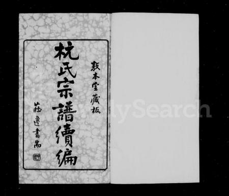 江苏杭氏族谱-百渎杭氏宗谱续编 [11卷,末1卷](别名：Baidu Hang Shi Zong Pu Xu Bian、杭氏宗谱续编、百渎杭氏宗谱续编).pdf电子版插图1